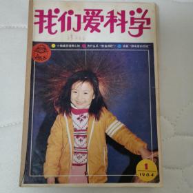 我们爱科学1984年合订本