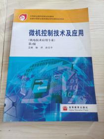 中等职业教育国家规划教材：微机控制技术及应用（第2版）