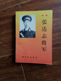 张达志将军