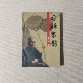 习禅录影