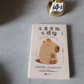 卡皮巴拉不烦恼：如何像水豚一样远离内耗