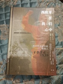 甲骨文丛书·西班牙在我们心中：西班牙内战中的美国人，1936~1939