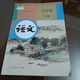 初中课本：语文九年级下册 （部编版人教版）