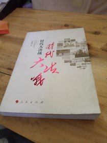 时代大决战——贵州毕节精准扶贫纪实