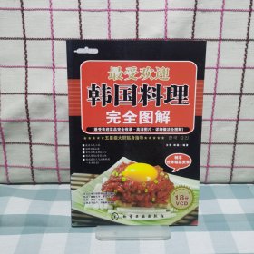 时尚美食馆：最受欢迎韩国料理完全图解