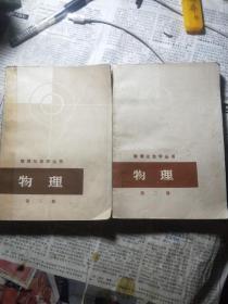 数理化自学丛书物理第二第三册