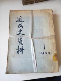 近代史资料1954年1～3期合售(共3本)