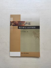 现代声乐教学研究与改革新探