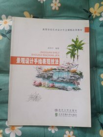 高等学校艺术设计专业课程改革教材：景观设计手绘表现技法