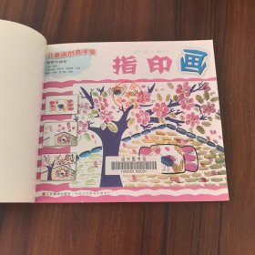 儿童画创造意学堂·妙妙小画家:指印画