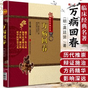 中医非物质文化遗产临床经典名著：万病回春