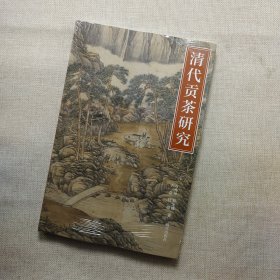 清代贡茶研究