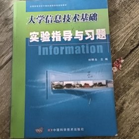 大学信息技术基础实验指导与习题