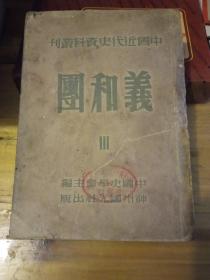 中国近代史资料丛刊-义和团【3】