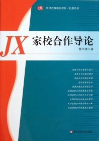 家校合作导论(教师教育精品教材)/拓展系列