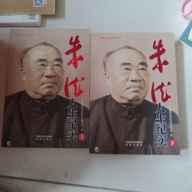 朱德人生纪实（平装）