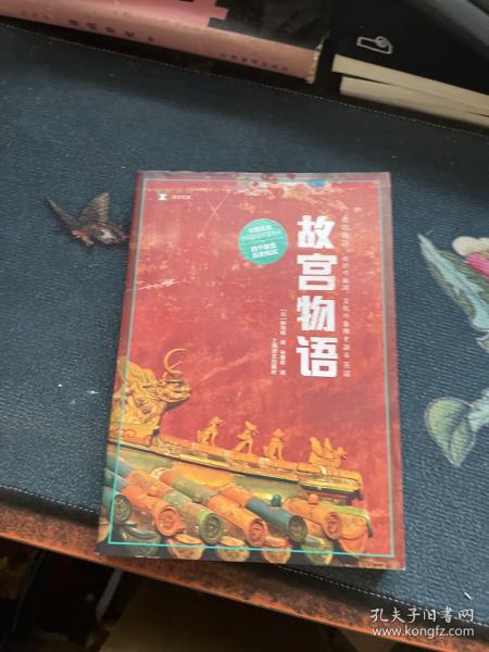 译文纪实系列·故宫物语