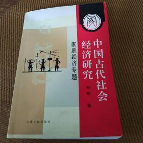 中国古代社会经济研究:家庭经济专题