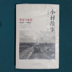 小村故事：罪过与惩罚（1931-1997）