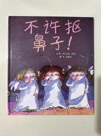 不许抠鼻子！（启发绘本馆出品） （精装绘本）