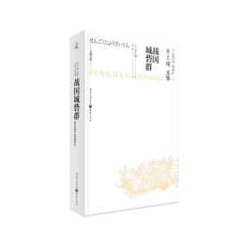 天狗文库-井上靖文集：战国城砦群（日本文学巨匠井上靖，书写平凡武士的战国历史）