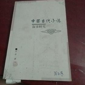 中国古代小说叙事研究J3388