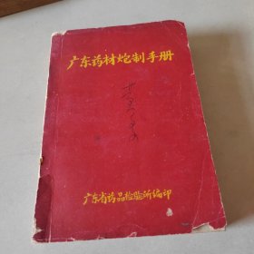 广东药材炮制手册