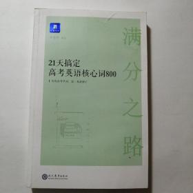 小猿搜题满分之路.21天搞定高考英语核心词800。