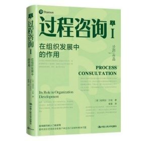 过程咨询:Ⅰ:Ⅰ:在组织发展中的作用:its role in organization development