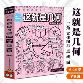 正品 这就是几何全9册6-10岁儿童数学逻辑思维锻炼