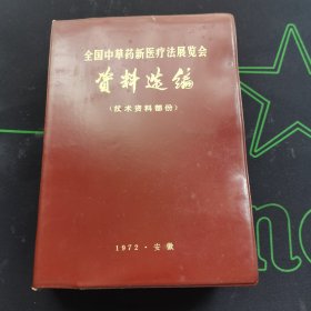 全国中草药新医疗法展览会资料选编（技术资料部分）【中草药防治常见病（感冒、流行性感冒。麻疹。流行性腮腺炎。传染性肝炎。流行性出血病。百日咳。痢疾。钩端螺旋体病。疟疾。血吸虫病。支气管炎。哮喘。肺炎。肺脓肿。肺结核。心脏病。高血压病。胃炎胃痛。胃、十二指溃疡病。急性胃肠炎。小儿腹泻。肝硬化。肝脓肿。再生障碍性贫血。蚕豆病。粒性白细胞缺乏症。血小板减少性紫癜。肾炎。肾盂肾炎。糖尿病。夜盲症。等）】