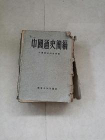 中国通史简编（1952年7月）