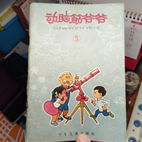 动脑筋爷爷，三