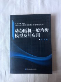 动态随机一般均衡模型及其应用