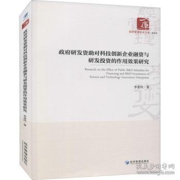 政府研发资助对科技创新企业融资与研发投资的作用效果研究