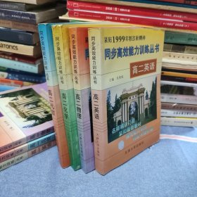 同步高效能力训练丛书 高二 英语 物理 化学 代数（共4册本合售/内页干净无笔记）