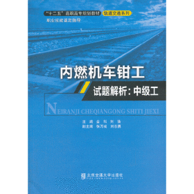 内燃机车钳工试题解析（中级工）