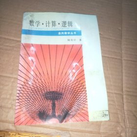 數(shù)學(xué)·計(jì)算·邏輯