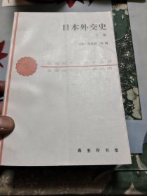 日本外交史（上下册）【品相请仔细看图】G