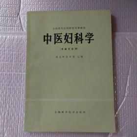 全国高等医药院校试用教材 中医妇科学