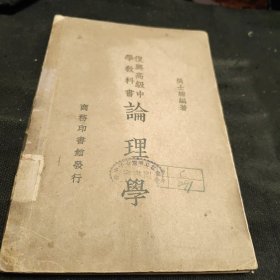 民国旧书 复兴高级中学教科书 《论理学》