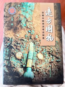 远方图物：早期中国神灵考古探索
