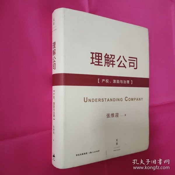 理解公司：产权、激励与治理