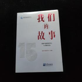 我们的故事——国家气象信息中心15周年纪念