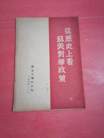 从历史上看苏美对华政策：（1949年1月）民国末年。冀东日报社出版。（孔网孤本）