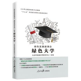 绿色发展新理念(绿色大学)