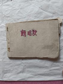 1953年上海童联书店小学一年级音乐教材《新唱歌第一册》