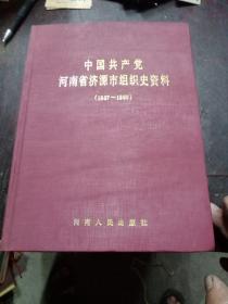 中国共产党河南省济源市组织史资料