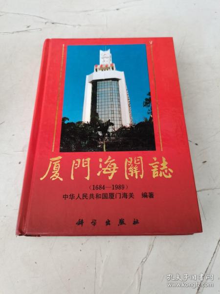 厦门海关志  （1684--1989）