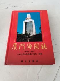 厦门海关志  （1684--1989）